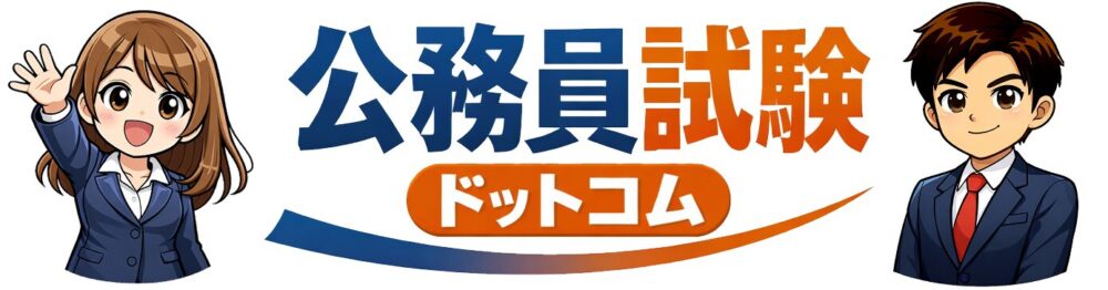 公務員試験ドットコム